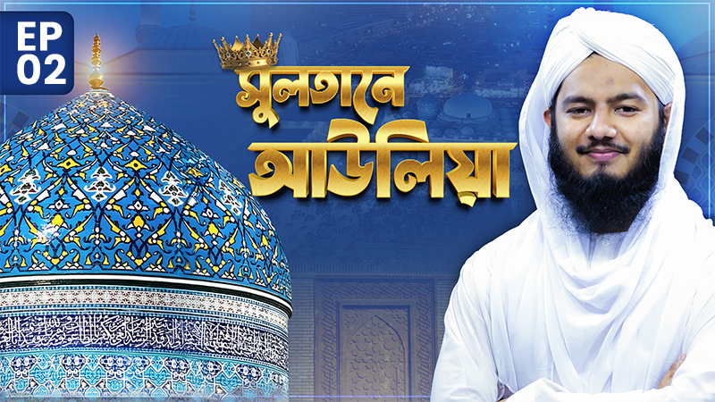 Sultane Awliya Ep#02 - সুলতানে আউলিয়া